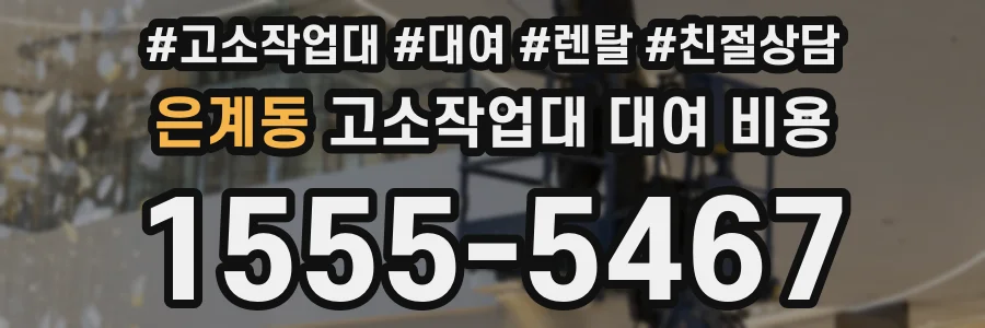 은계동 고소작업대 대여 비용