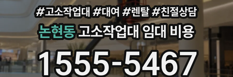논현동 고소작업대 임대 비용