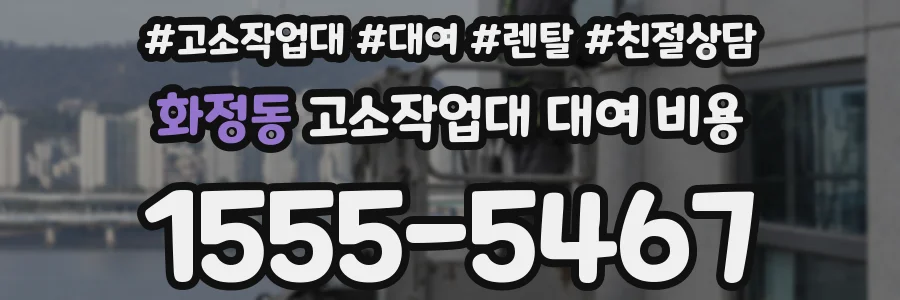 화정동 고소작업대 대여 비용