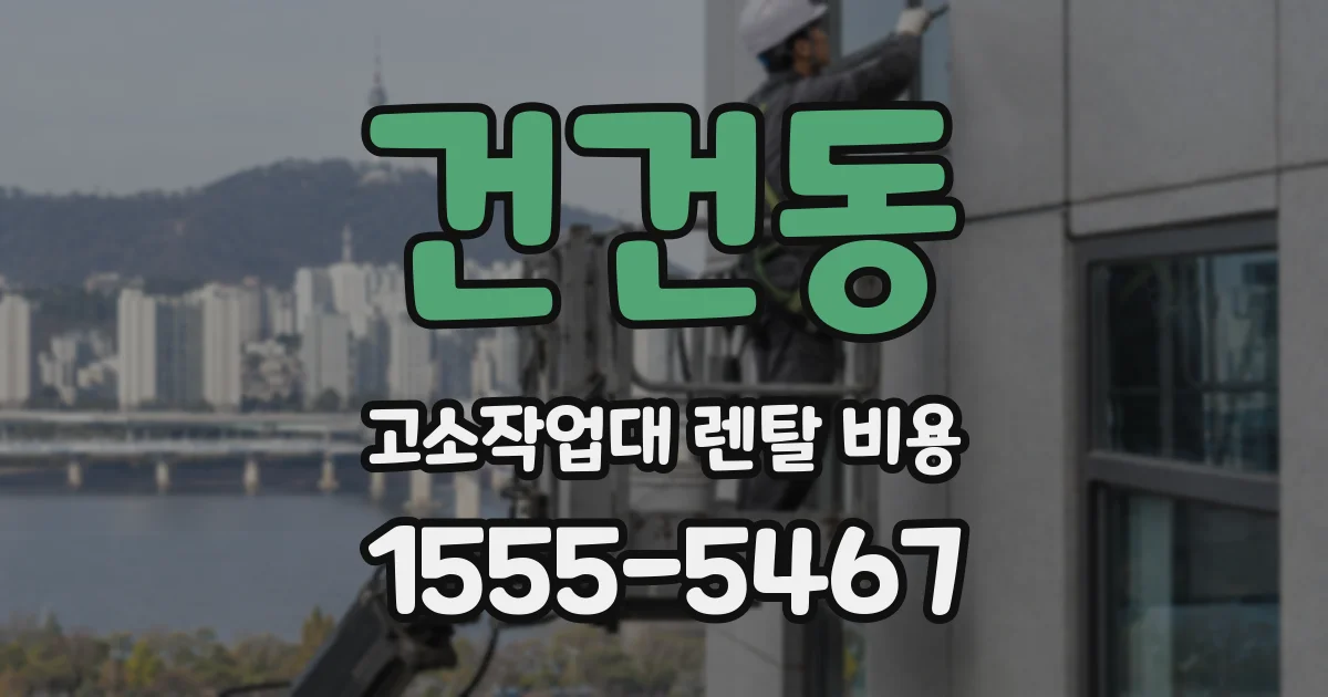 건건동 고소작업대 렌탈 비용