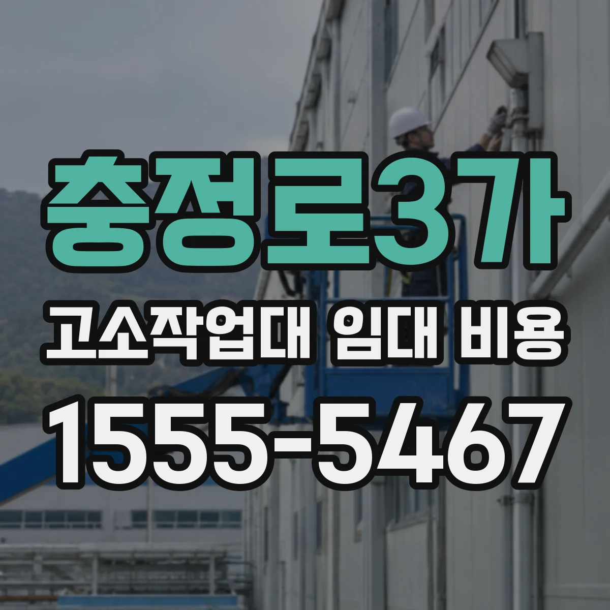 충정로3가 고소작업대 임대 비용