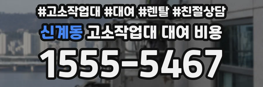 신계동 고소작업대 대여 비용