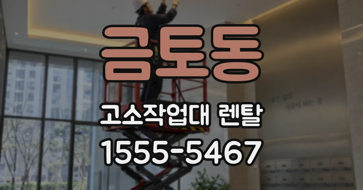 금토동 고소작업대 렌탈