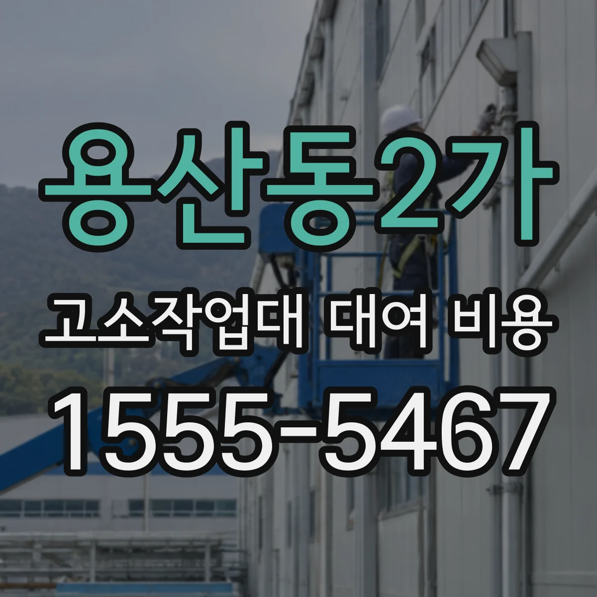 용산동2가 고소작업대 대여 비용