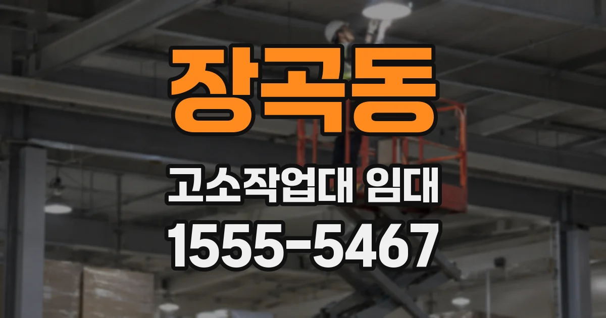 장곡동 고소작업대 임대