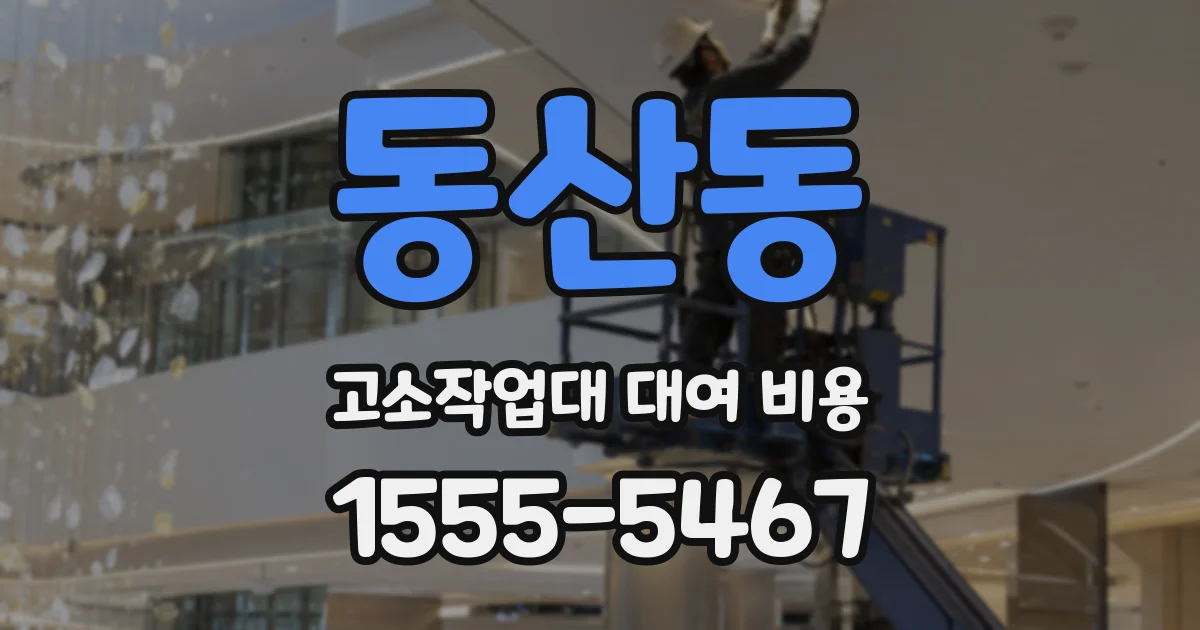동산동 고소작업대 대여 비용