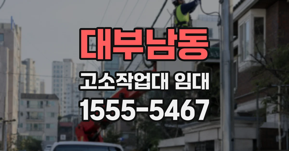 대부남동 고소작업대 임대
