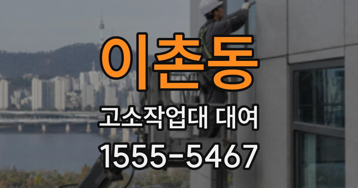 이촌동 고소작업대 대여