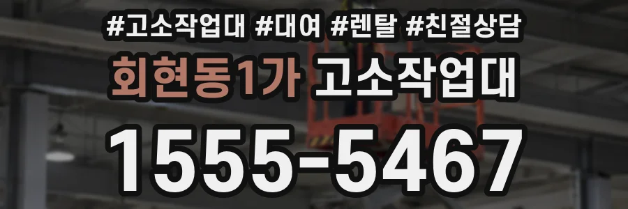 회현동1가 고소작업대