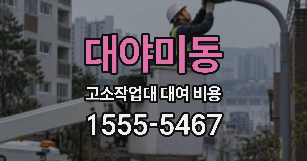 대야미동 고소작업대 대여 비용