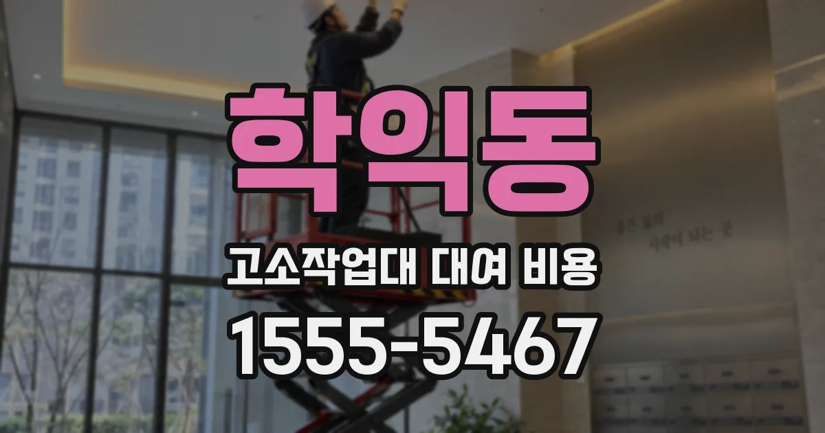학익동 고소작업대 대여 비용