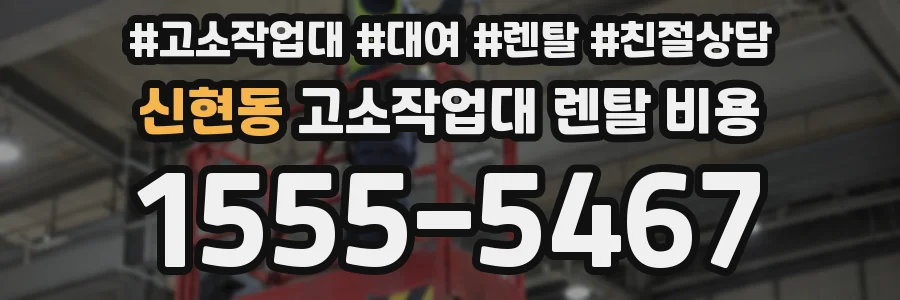 신현동 고소작업대 렌탈 비용