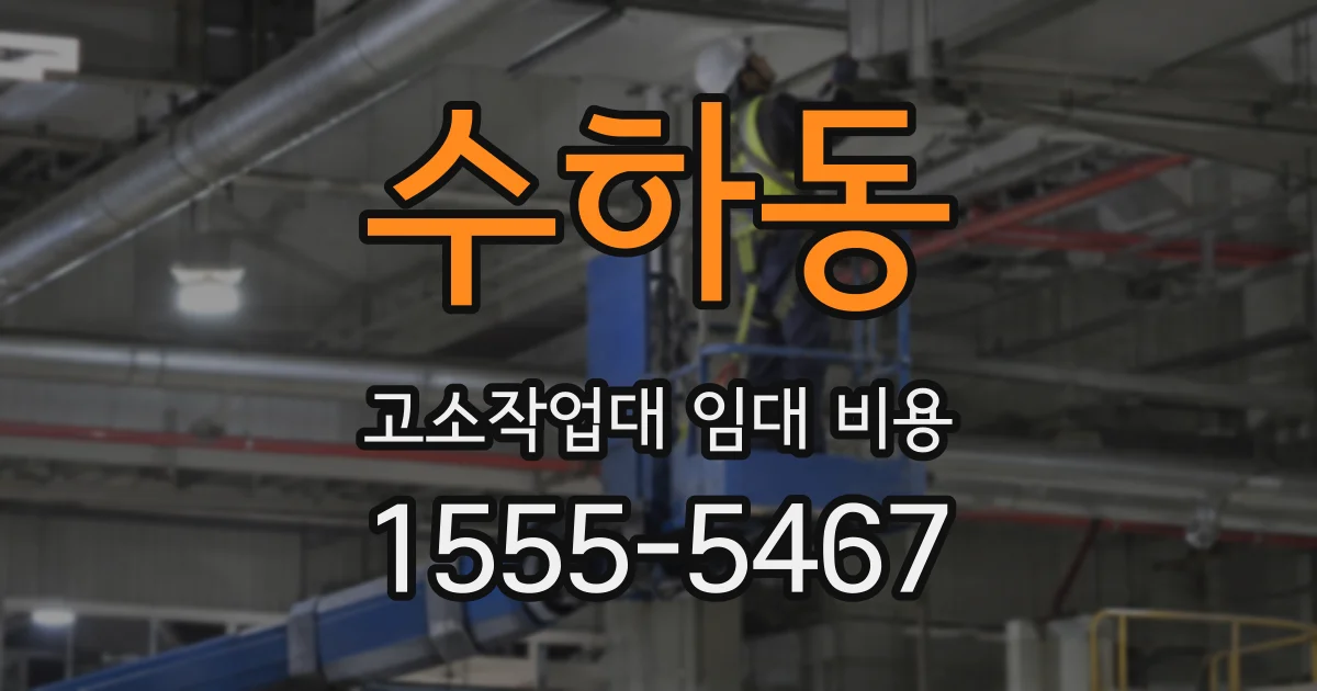 수하동 고소작업대 임대 비용