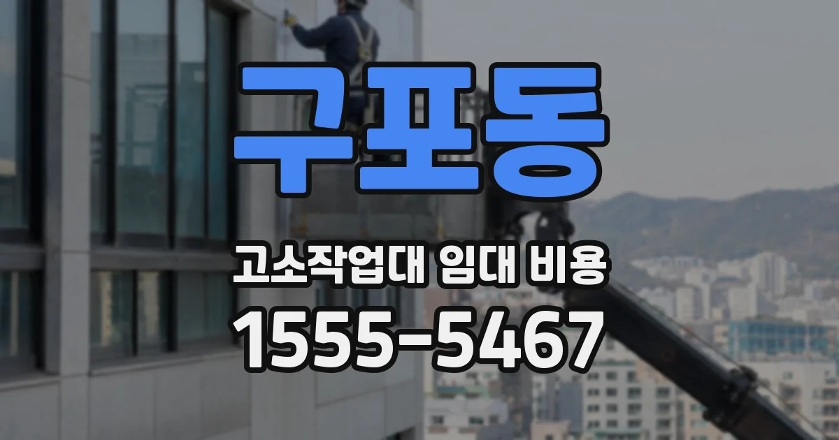 구포동 고소작업대 임대 비용