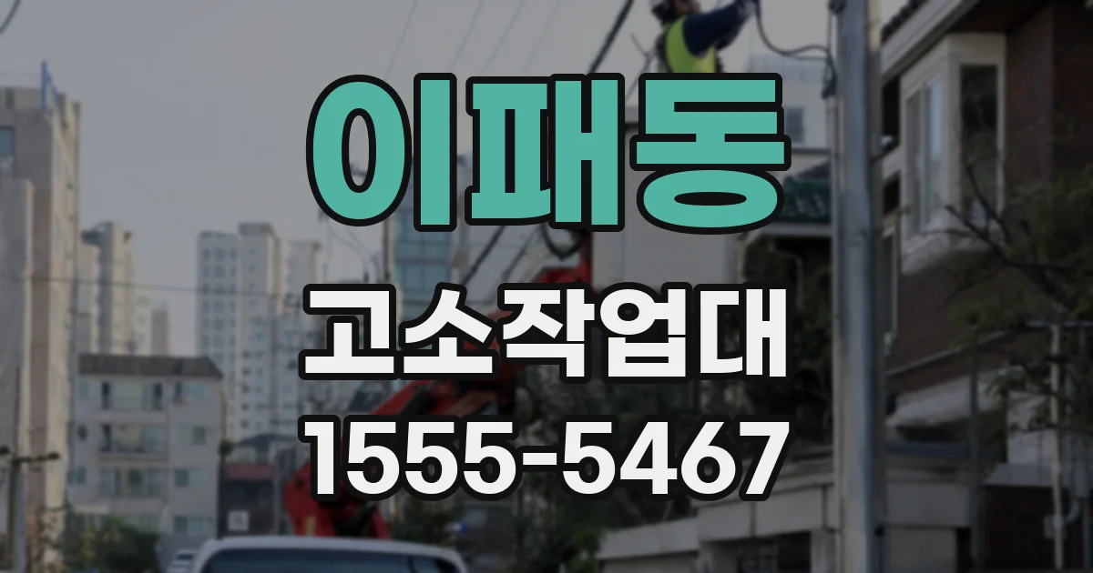 이패동 고소작업대