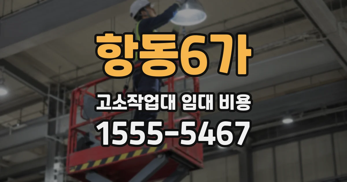 항동6가 고소작업대 임대 비용