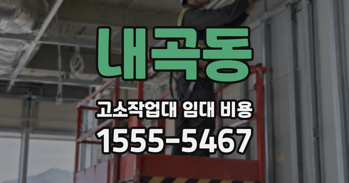 내곡동 고소작업대 임대 비용