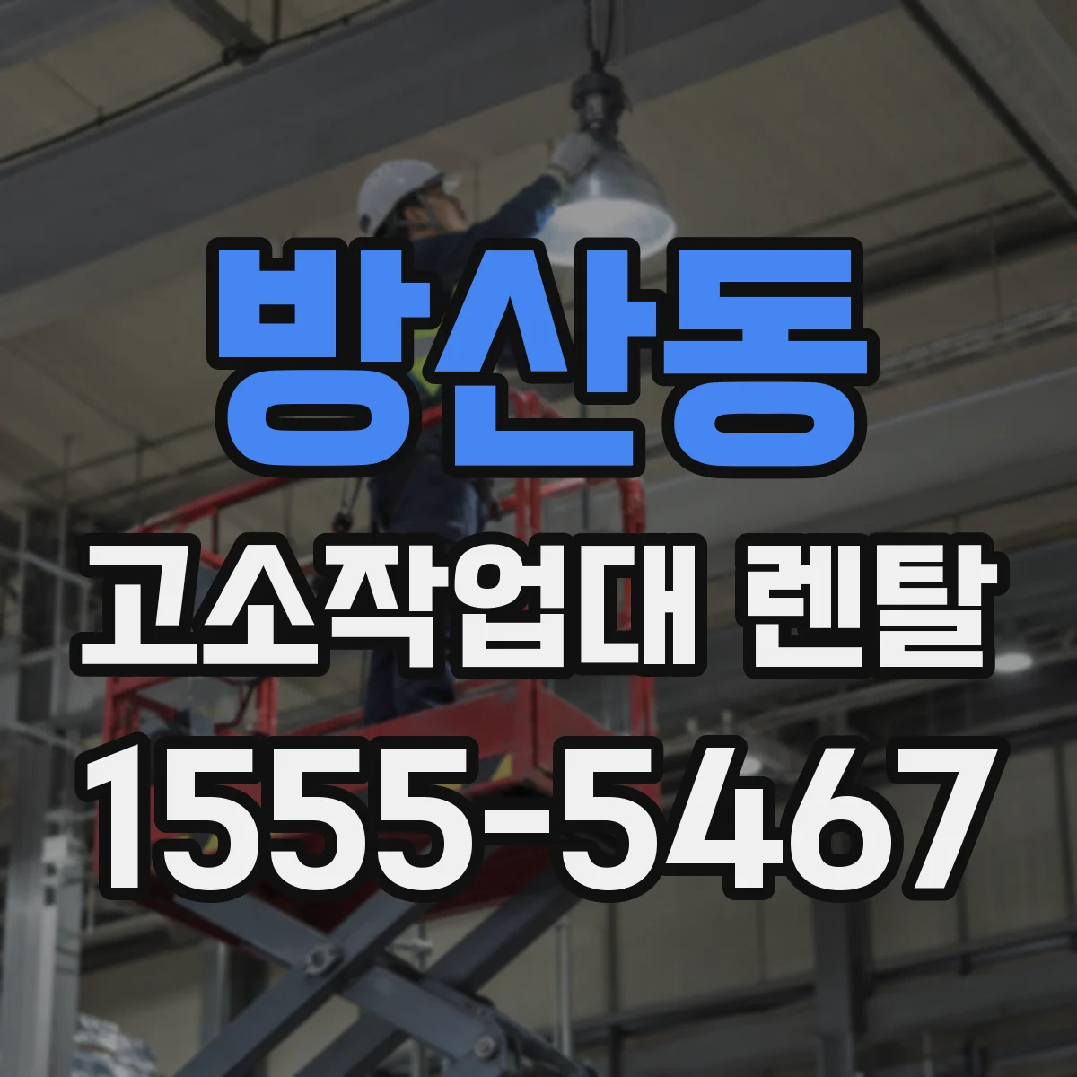 방산동 고소작업대 렌탈