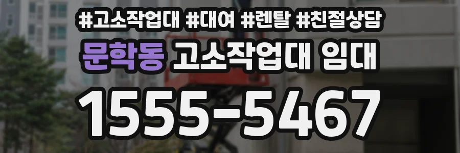 문학동 고소작업대 임대