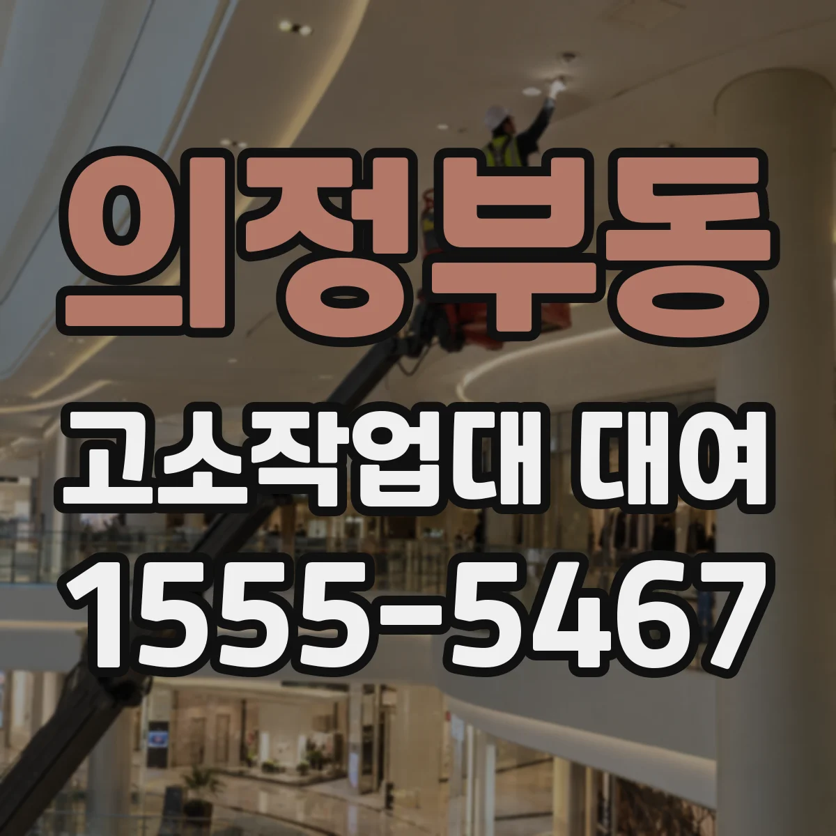 의정부동 고소작업대 대여