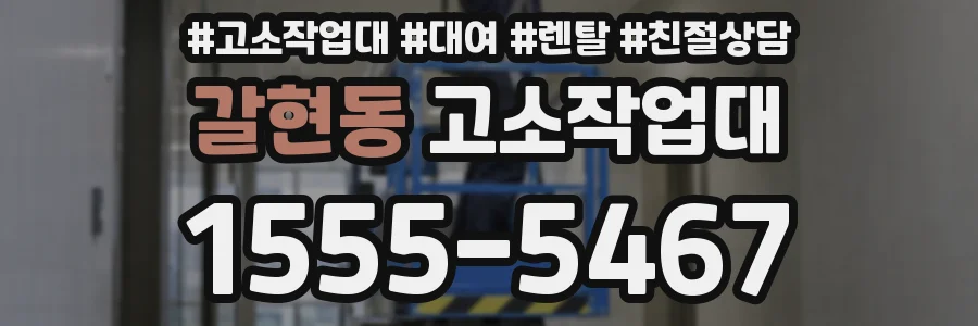갈현동 고소작업대