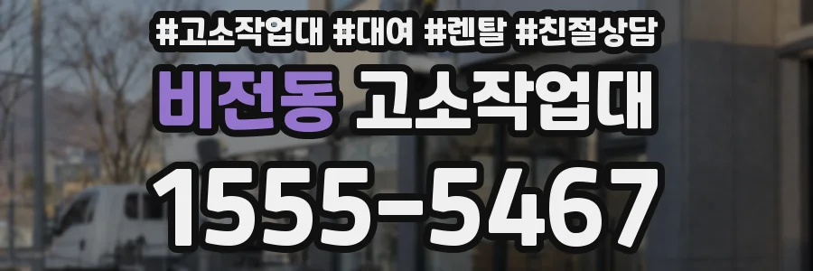 비전동 고소작업대