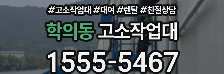 학의동 고소작업대