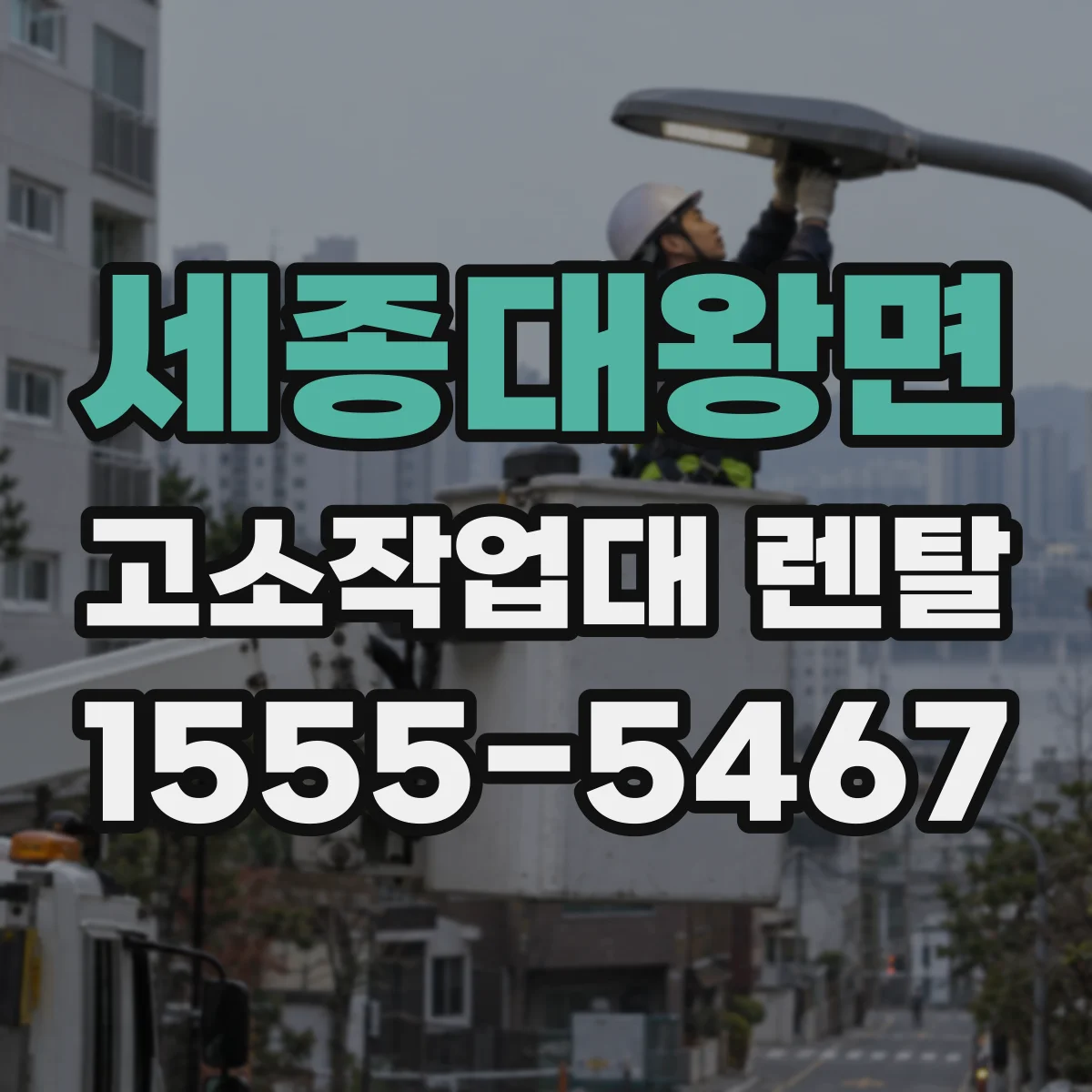 세종대왕면 고소작업대 렌탈