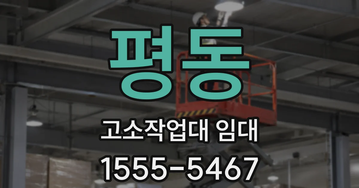 평동 고소작업대 임대