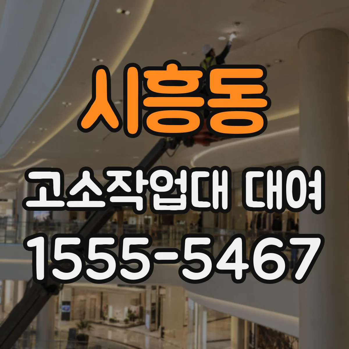 시흥동 고소작업대 대여