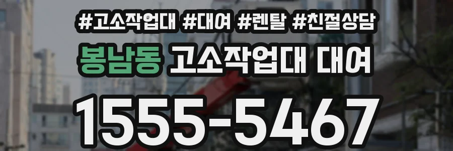 봉남동 고소작업대 대여
