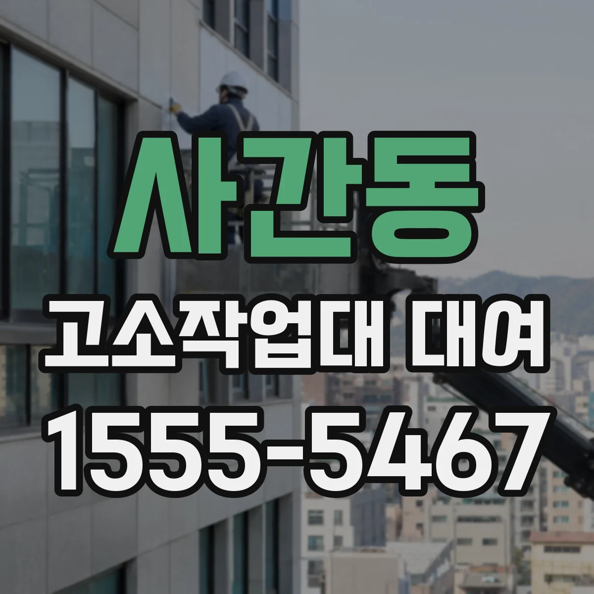 사간동 고소작업대 대여