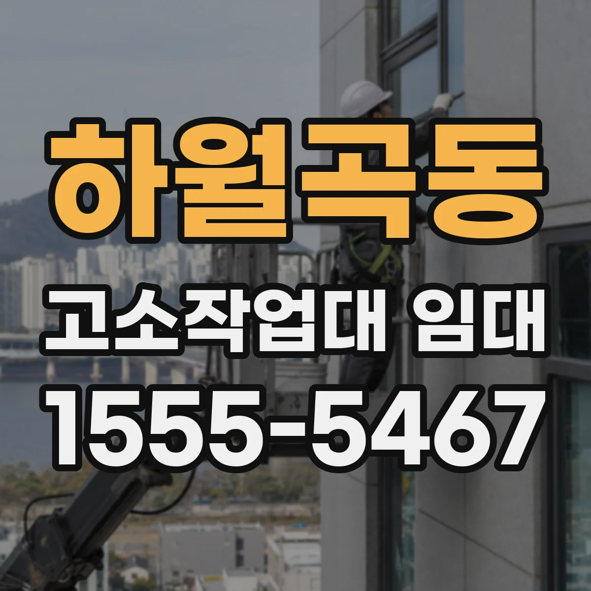 하월곡동 고소작업대 임대