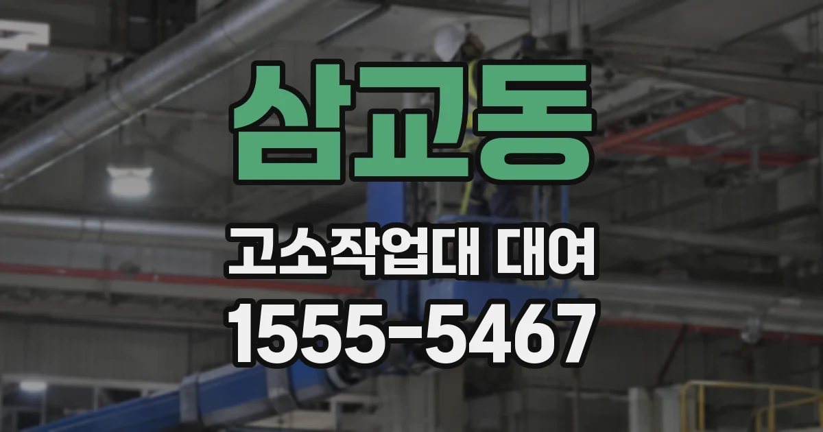 삼교동 고소작업대 대여