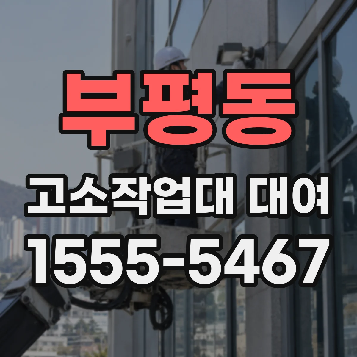 부평동 고소작업대 대여