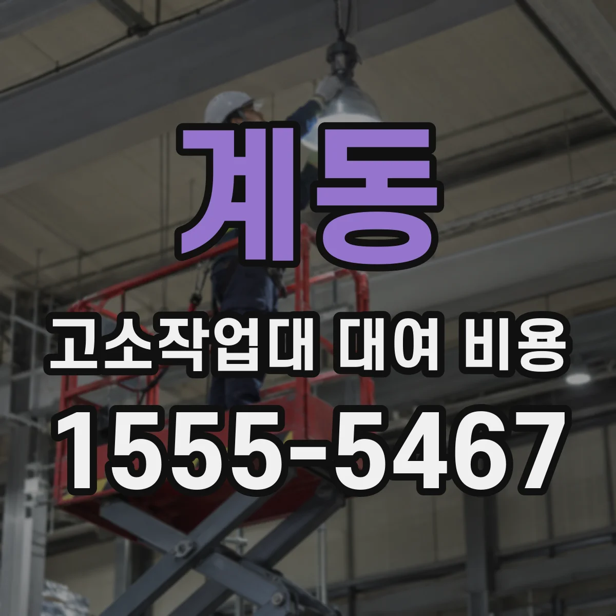 계동 고소작업대 대여 비용