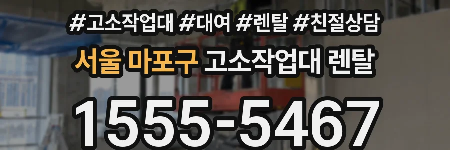 서울 마포구 고소작업대 렌탈