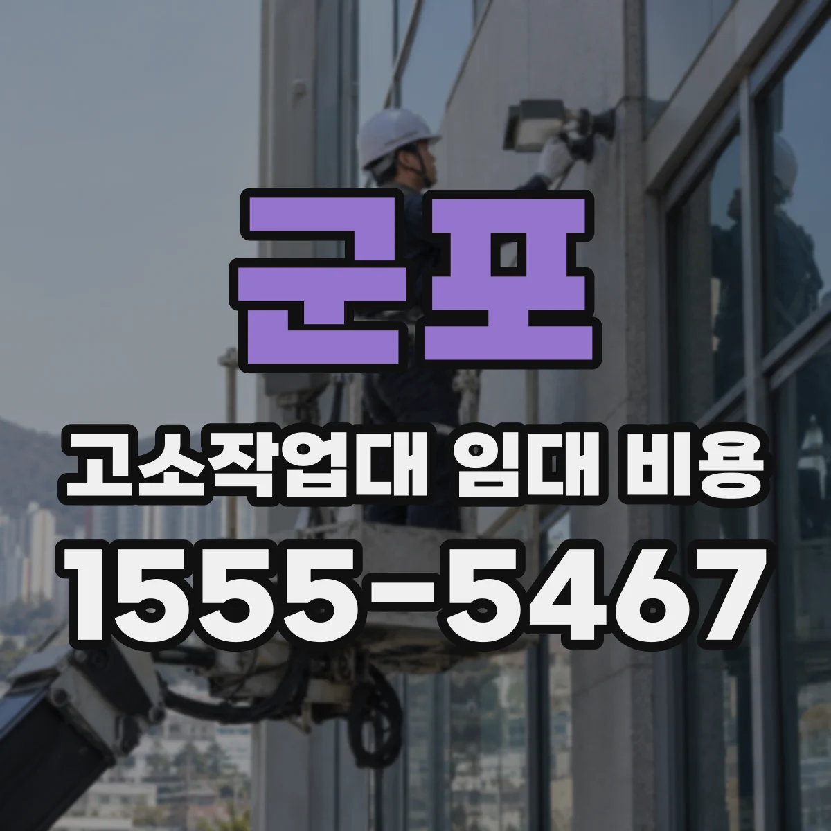 군포 고소작업대 임대 비용 점검비 미포함일 때 예상 비용