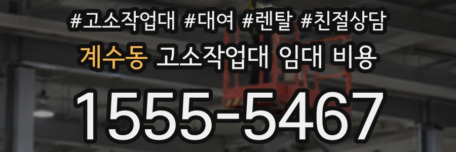 계수동 고소작업대 임대 비용