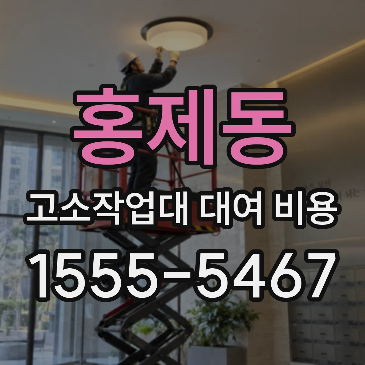 홍제동 고소작업대 대여 비용