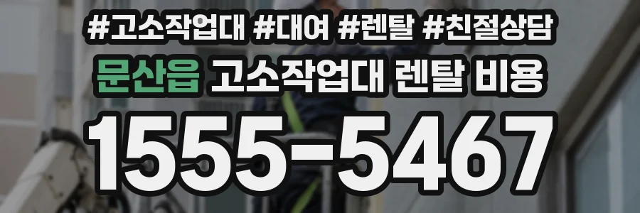 문산읍 고소작업대 렌탈 비용