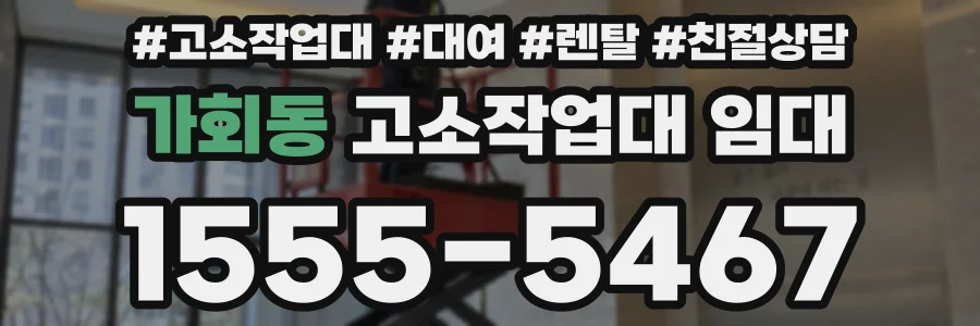 가회동 고소작업대 임대