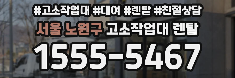 서울 노원구 고소작업대 렌탈