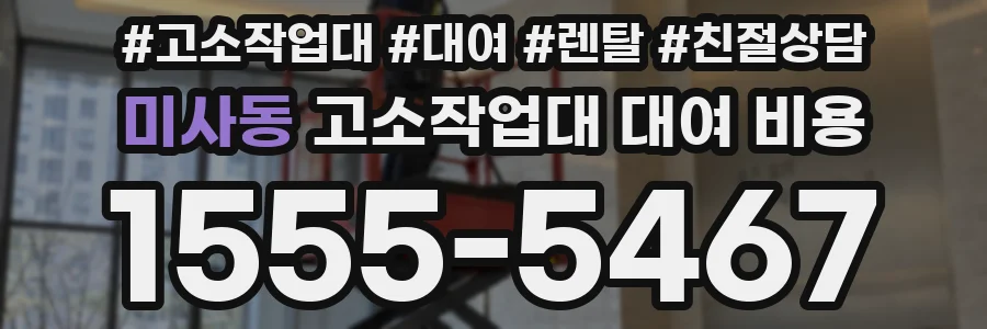 미사동 고소작업대 대여 비용