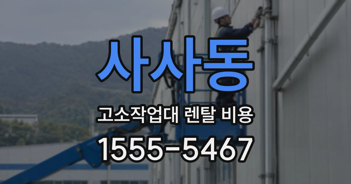 사사동 고소작업대 렌탈 비용