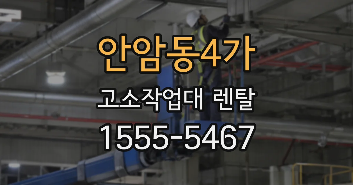 안암동4가 고소작업대 렌탈