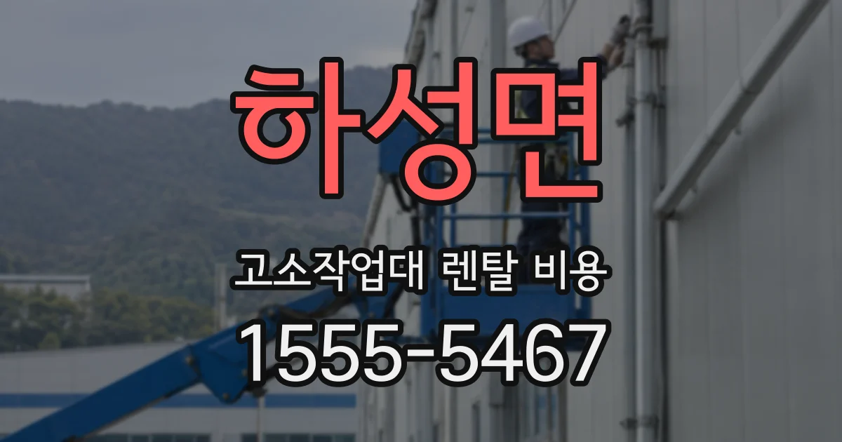 하성면 고소작업대 렌탈 비용