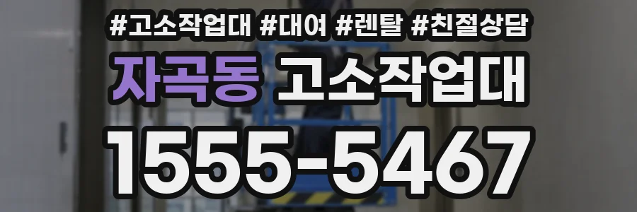 자곡동 고소작업대