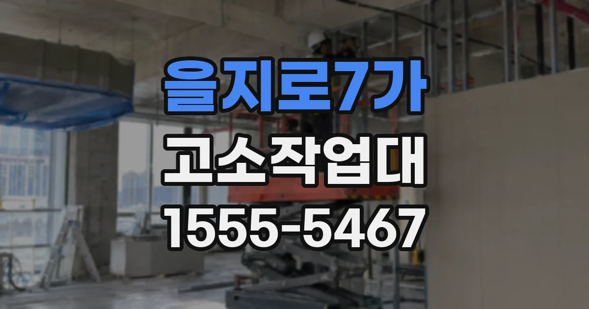 을지로7가 고소작업대