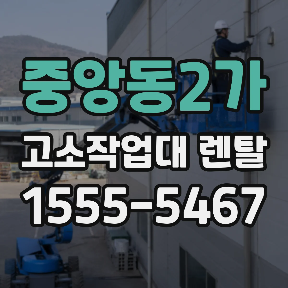 중앙동2가 고소작업대 렌탈
